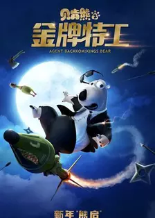 《贝肯熊2：金牌特工》剧照海报
