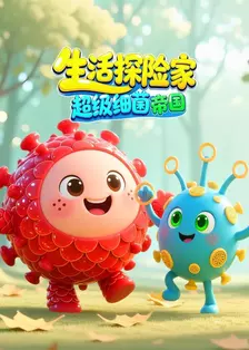 生活探险家：超级细菌帝国