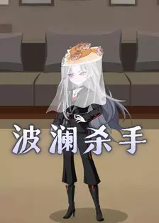 波澜杀手 海报