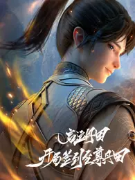 启运丹田：开局签到至尊丹田