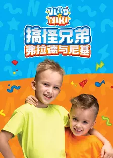 搞怪兄弟弗拉德与尼基 中文配音