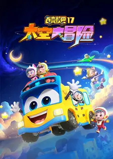 百变校巴 第十七季 太空大冒险