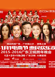 《2016广东卫视跨年晚会》海报