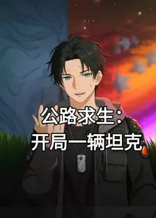 公路求生：开局一辆坦克