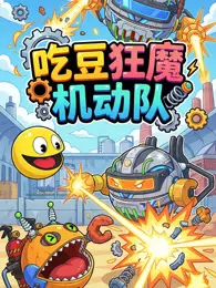 吃豆狂魔机动队