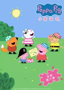 《小猪佩奇 第六季》剧照海报