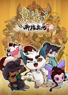 《京剧猫 第四季》海报