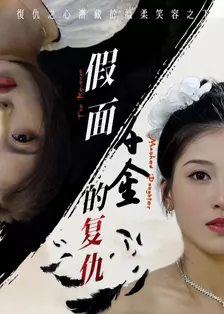 假面千金的复仇