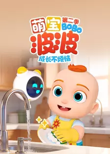 萌宝波波成长不烦恼 第二季 海报