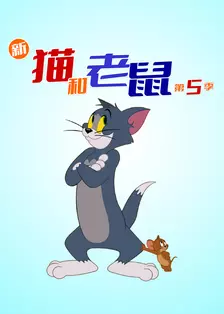 新猫和老鼠 第五季 中文配音 海报
