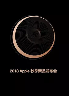 Apple秋季新品发布会 2018 海报