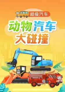 《超级汽车：动物汽车大碰撞》海报