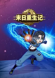 末日重生记 海报