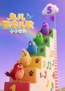 小小世界：鸟儿数字儿歌 海报