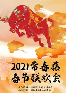 《2021年常春藤春节联欢会》剧照海报