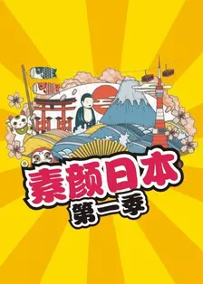 《素颜日本 第一季》剧照海报