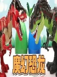 魔幻恐龙 海报