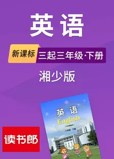 新课标英语三起三年级下册湘少版 海报