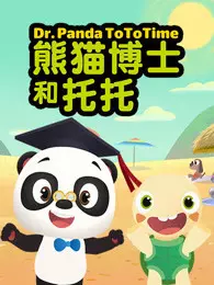 《熊猫博士 托托小时光 英文版》海报