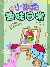 小恐龙趣味日常