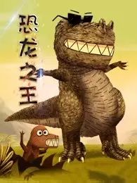 恐龙之王 海报