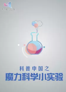 《科普中国之魔力科学小实验》海报