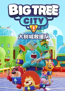 大树城救援队 海报