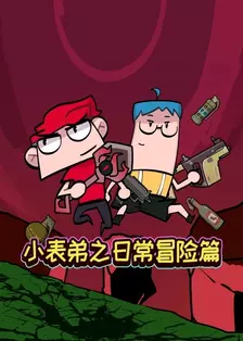 小表弟之日常冒险篇