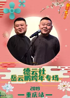 《德云社岳云鹏跨年专场重庆站 2019》海报