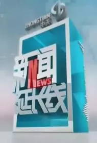 《新闻延长线》剧照海报