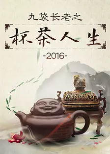《九袋长老之杯茶人生 第一季》剧照海报