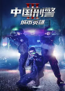 中国刑警第三部：城市英雄 海报