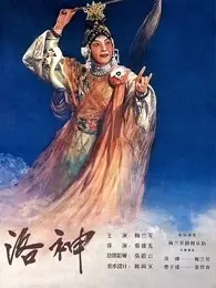 洛神（1955） 海报