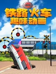 《铁路火车趣味动画》剧照海报