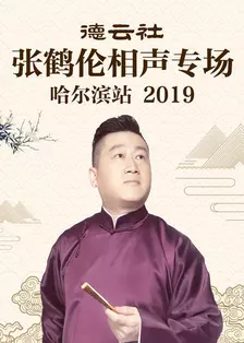 《德云社张鹤伦相声专场哈尔滨站 2019》海报