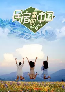 《民宿里的中国 第二季》剧照海报