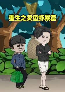 《重生之卖鱼虾暴富》剧照海报