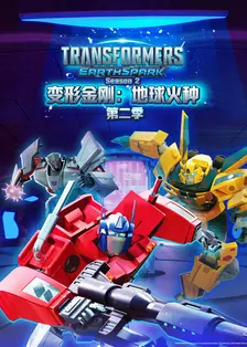 变形金刚:地球火种 第二季 中文配音 海报