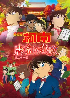 《名侦探柯南:唐红的恋歌 第二十一部》海报