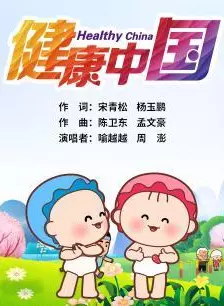 《可可小爱系列公益剧之健康中国 共建共享》剧照海报