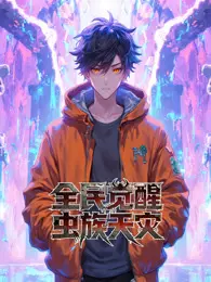 全民觉醒：虫族天灾 动态漫画 海报