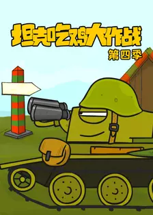 《坦克吃鸡大作战 第四季》剧照海报