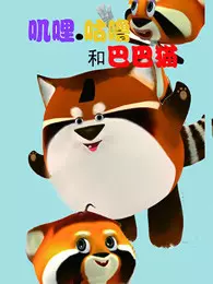 《叽里咕噜和巴巴猫 第2季》剧照海报
