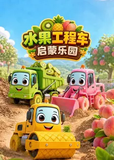 水果工程车启蒙乐园