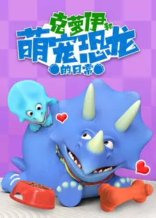 克萝伊和萌宠恐龙的日常