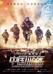 《中国蓝盔》海报
