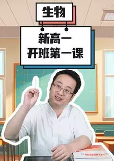 生物：新高一开班第一课