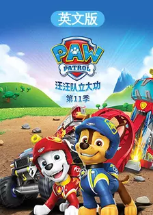 汪汪队立大功 第十一季 英文版