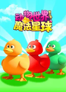 动物世界魔法星球 第三季