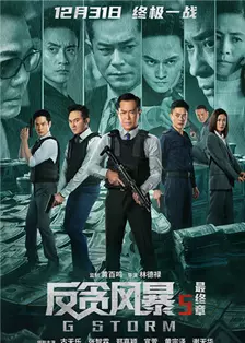 《反贪风暴5：最终章 粤语》剧照海报